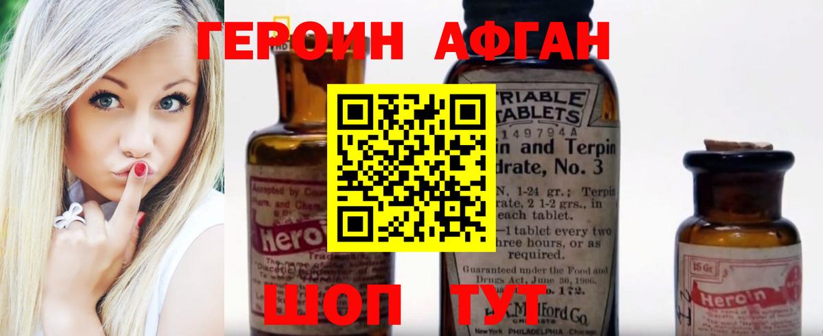 Героин Афган Апрелевка